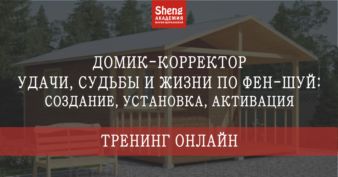 Мария Щербакова Домик - корректор судьбы, удачи и жизни по фен-шуй 2021 слив курса