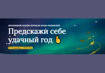 Лилия Любимова Онлайн-интенсив «Предскажи себе удачный год» 2021 слив
