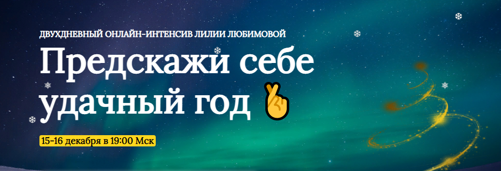 Лилия Любимова Онлайн-интенсив «Предскажи себе удачный год» 2021 слив курса