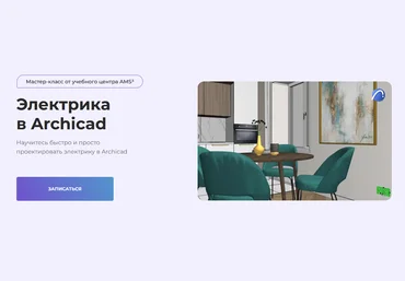 Надежда Бейнер Школа Алексея Меркулова Учебный центр AMS Электрика в Archicad 2022 слив