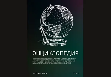 MediaMetriqa Энциклопедия по крипте 2023 слив