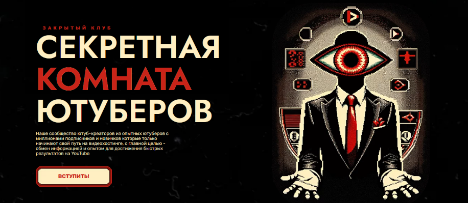 Secret YouTube Room Секретная Комната Ютуберов 2024 слив курса