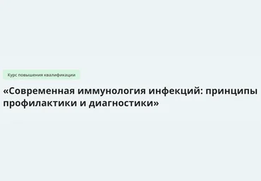 Инфоурок Современная иммунология инфекций - принципы профилактики и диагностики 2023 слив