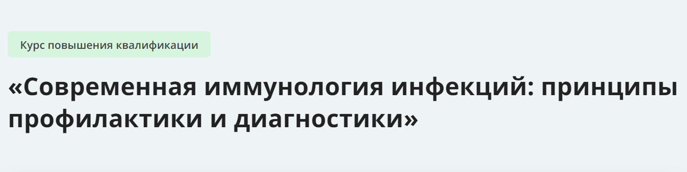 Инфоурок Современная иммунология инфекций - принципы профилактики и диагностики 2023 слив курса
