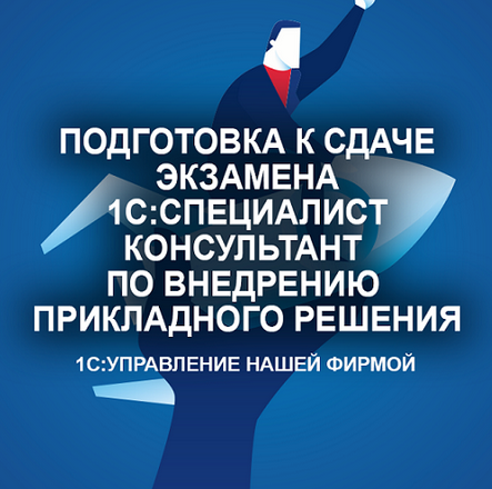 С. Мордвин Подготовка к сдаче экзамена 1С:Специалист-консультант «Управление Нашей Фирмой» 2024 слив курса