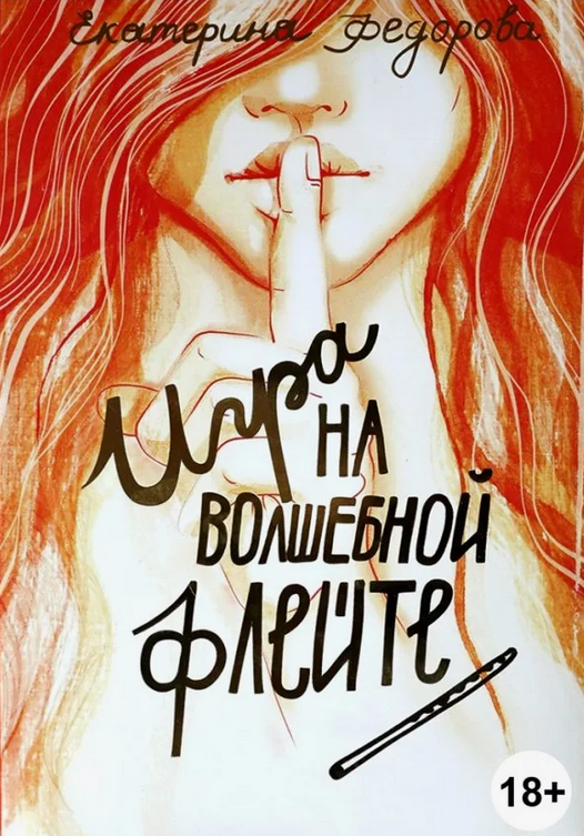 Екатерина Федорова Искусство любовных отношений: техника игры на волшебной флейте 2024 слив курса