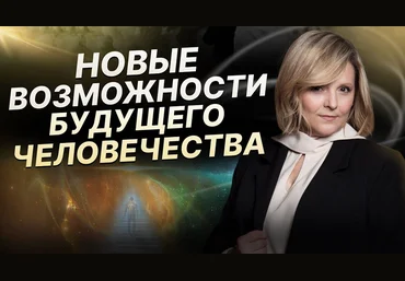 Евгения Гинзбург Новые возможности человека часть 3 2024 слив