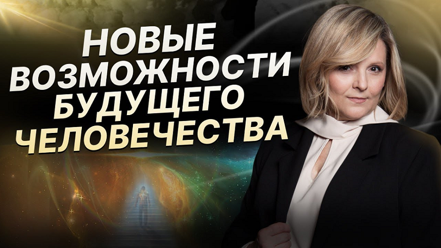 Евгения Гинзбург Новые возможности человека часть 3 2024 слив курса