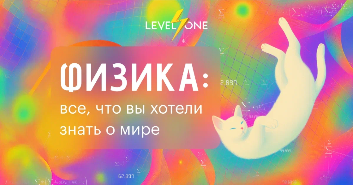 Level one Кирилл Половников ― Физика: все, что вы хотели знать о мире 2025 слив курса