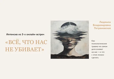 Людмила Петрановская Всё, что нас не убивает 2025 скачать слив