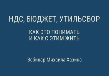Михаил Хазин НДС, бюджет, утильсбор. Как это понимать, и как с этим жить 2025 скачать слив