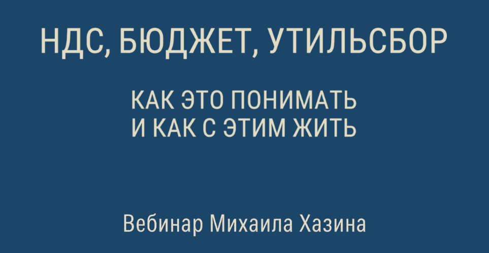 Михаил Хазин НДС, бюджет, утильсбор. Как это понимать, и как с этим жить 2025 слив курса