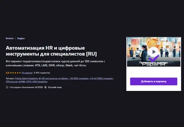 Udemy Mike Pritula — Автоматизация HR и Digital инструменты для специалистов 2025 скачать слив