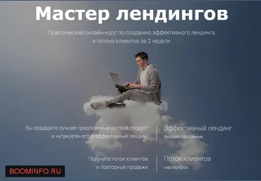 Мастер лендингов Практический онлайн-курс по созданию эффективного лендинга и потока клиентов слив