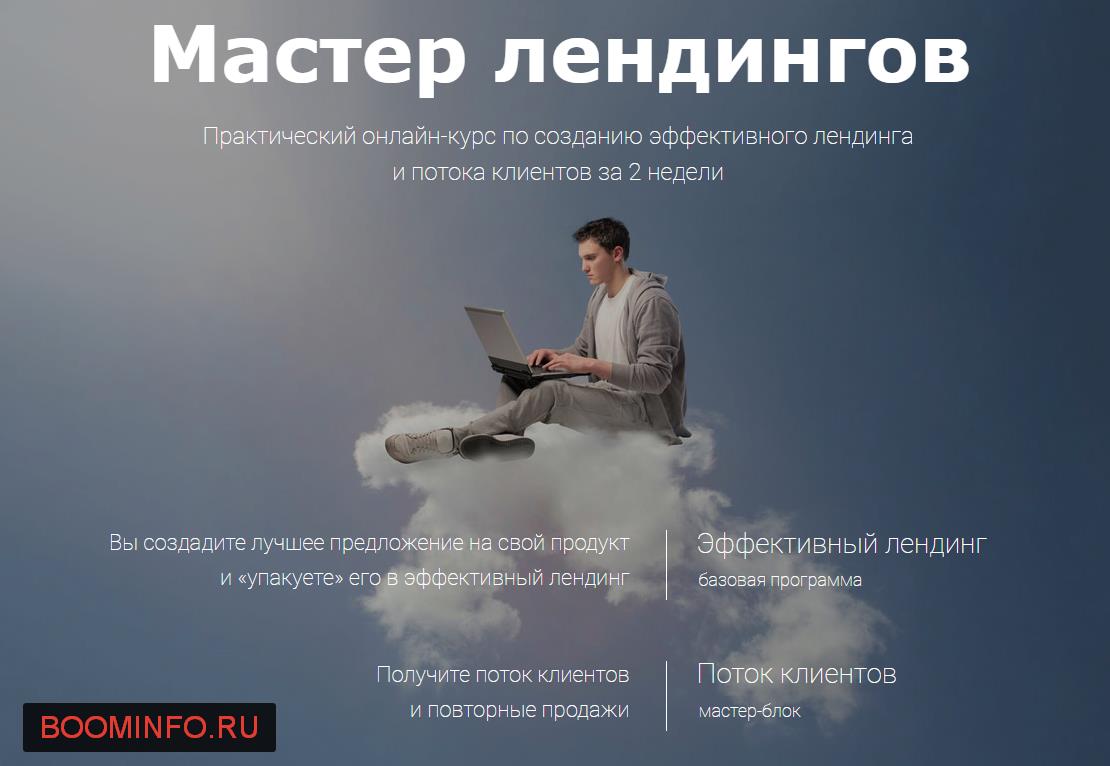 Мастер лендингов Практический онлайн-курс по созданию эффективного лендинга и потока клиентов слив курса