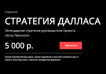 Стратегия Далласа - Хочу прогноз 2017 слив