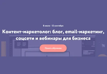 Нетология Контент-маркетолог: блог, email-маркетинг, соцсети и вебинары для бизнеса слив