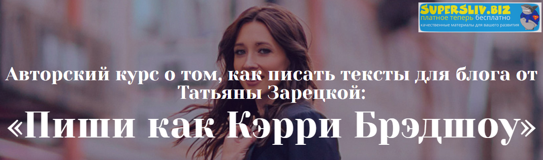 Татьяна Зарецкая Пиши как Кэрри Брэдшоу. Пакет Эконом 2019 слив курса