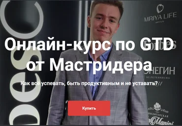 Мастридер Онлайн-курс по GTD 2020 слив