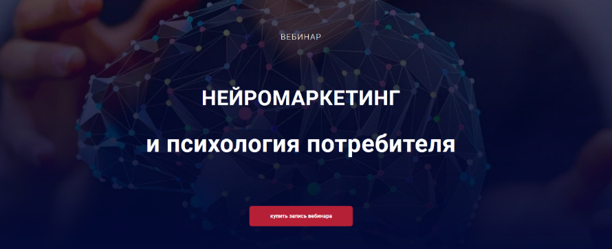 Алексей Филатов Нейромаркетинг и психология потребителя 2022 слив курса
