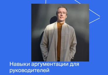 Яндекс-практикум Навыки аргументации для руководителей 2022 скачать слив