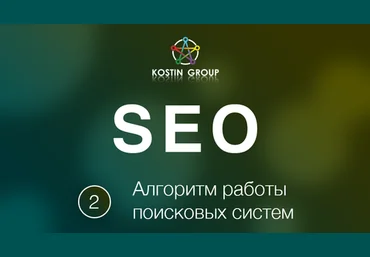 Алгоритм работы поисковых систем | Смотри Учись слив