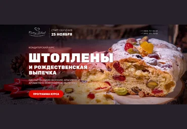Елена Крохмаль Pastry-School.online Штоллены и рождественская выпечка 2022 слив