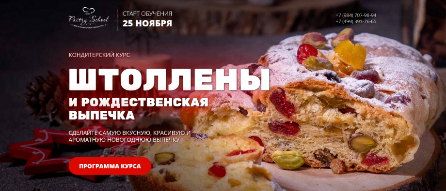 Елена Крохмаль Pastry-School.online Штоллены и рождественская выпечка 2022 слив курса