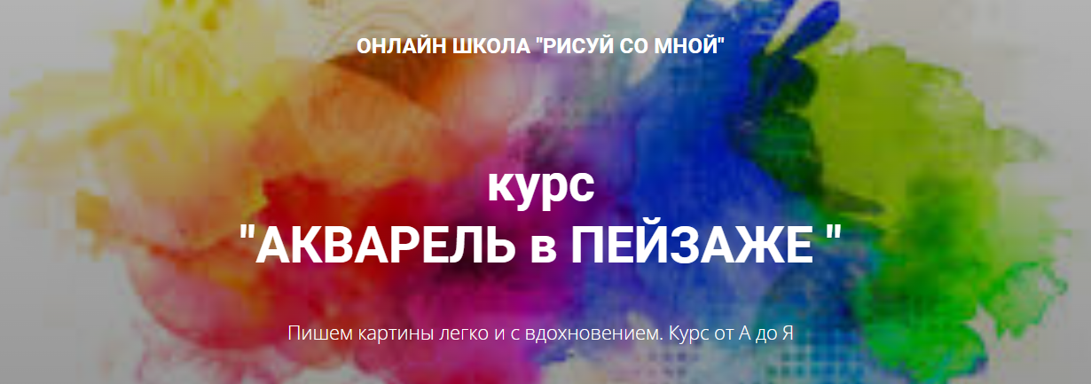 Рисуй со мной Наталья Коневец - Курс «Акварель в пейзаже» 2022 слив курса