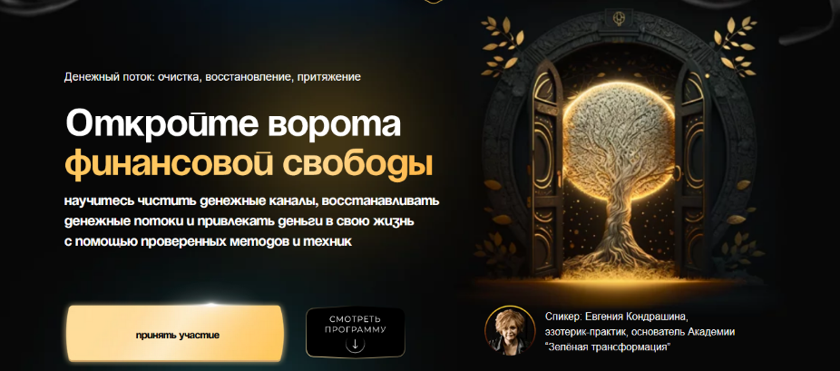 Евгения Кондрашина Денежный поток: очистка, восстановление, притяжение 2023 слив курса