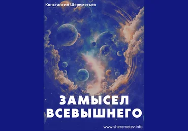Константин Шереметьев Замысел Всевышнего 2024 слив