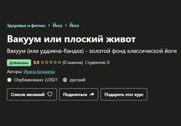 Udemy Ирина Бедарева ― Вакуум или плоский живот 2021 слив