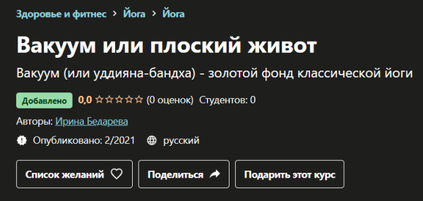 Udemy Ирина Бедарева ― Вакуум или плоский живот 2021 слив курса