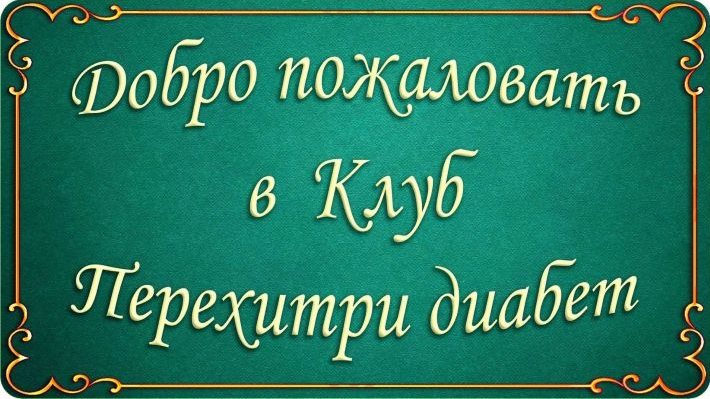 Мари Дениз Клуб Перехитри диабет Май - Август 2025 слив курса