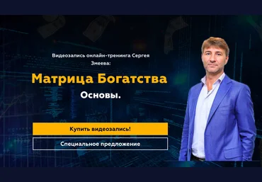 Матрица Богатства. Основы - Змеев 2018 слив