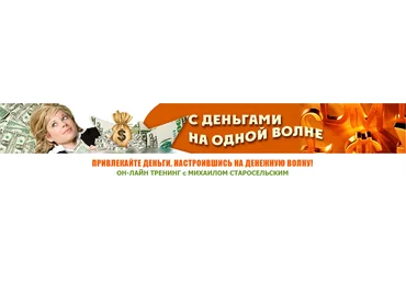 С деньгами на одной волне - Старосельский 2015 слив