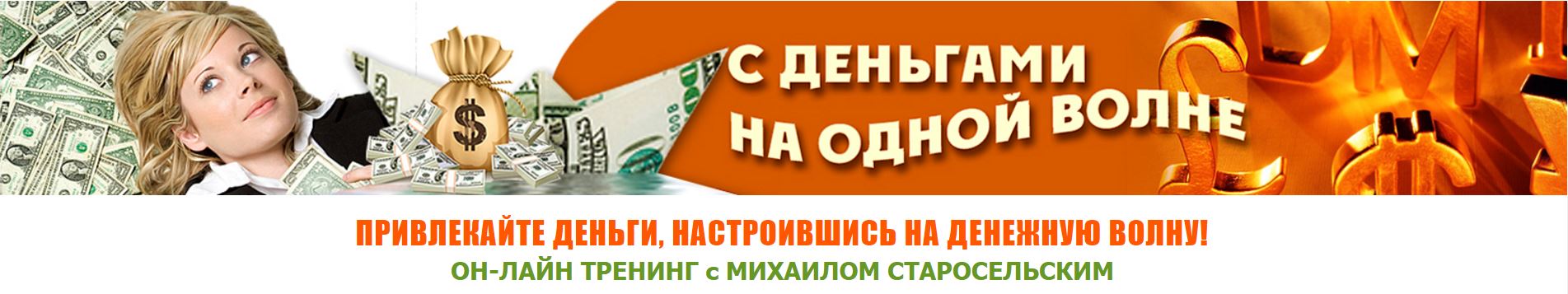 С деньгами на одной волне - Старосельский 2015 слив курса
