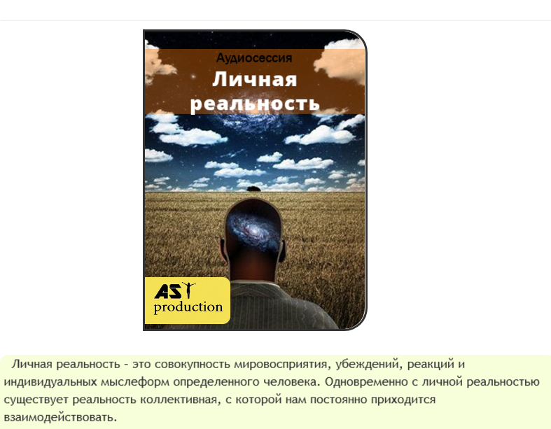Личная реальность - AST production 2016 слив курса