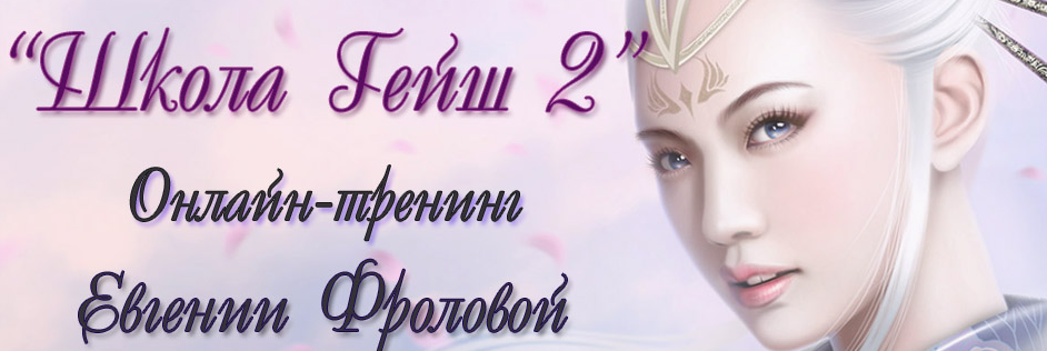 Школа Гейш 2 - Фролова 2015 слив курса