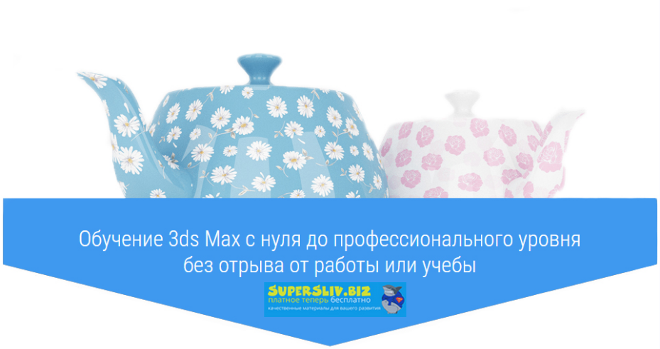 Easy 3DS Max Станислав Гадельшин - Базовый курс по 3ds Max Corona renderer слив курса