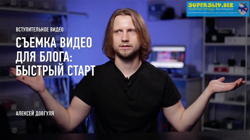 Алексей Довгуля Съемка видео для блога: быстрый старт 2019 слив курса