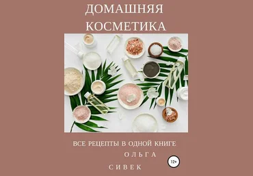 Ольга Сивек Домашняя косметика. Все рецепты в одной книге 2019 слив