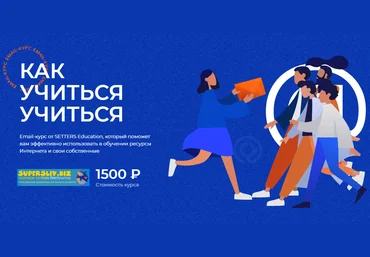 Setters Как учиться учиться 2020 слив