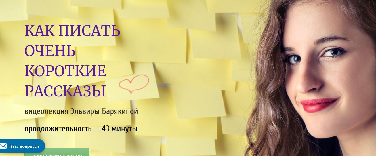 Эльвира Барякина Как писать очень короткие истории 2019 слив курса