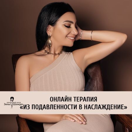 Зина Шамоян Выход из подавленности в наслаждение собой 2020 слив курса
