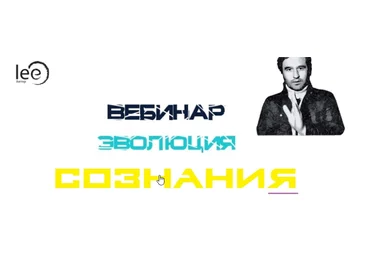 Lee Эволюция Сознания От 25.09.2021 слив