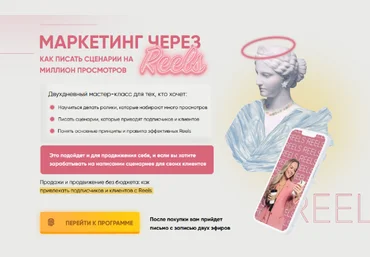Мария Цепляева Маркетинг через Reels. Тариф Я сам 2023 слив
