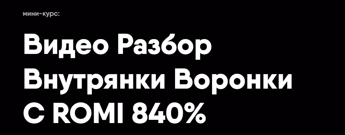 Никита Корытин Видео Разбор Внутрянки Воронки С ROMI 840% 2023 слив курса