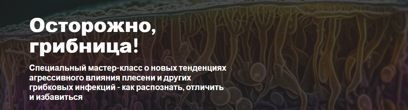 Dr.Maar Грибы атакуют! Новый вид угрозы здоровью человека 2023 слив курса