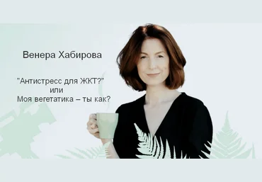 Венера Хабирова «Антистресс для ЖКТ?» или Моя вегетатика – ты как? 2024 слив